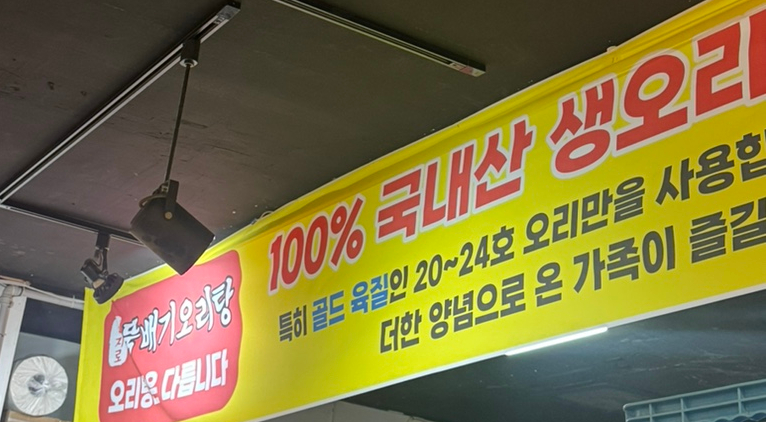 을지로뚝배기오리탕 사진 5