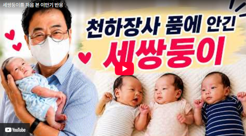 이만기 세쌍둥이 손주 만기TV 첫 대면 감동 반응 정리