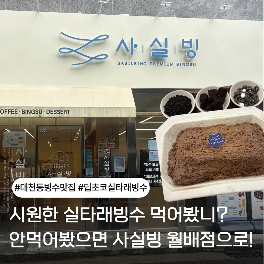 사실빙 월배점 사진 1