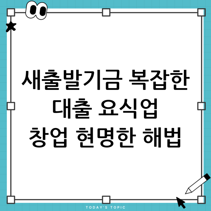 새출발기금: 복잡한 대출 문제와 요식업 창업, 현명하게 헤쳐나가는 방법