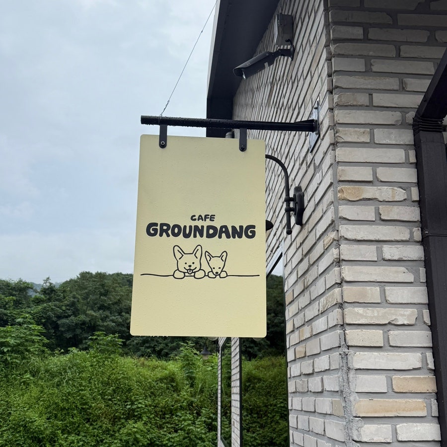 그라운댕 사진 1
