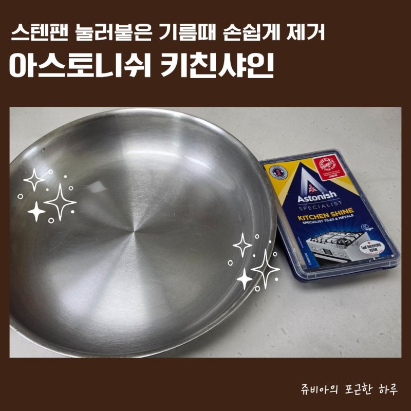 드메이어 스텐팬 기름때 제거! 아스토니쉬 키친샤인으로 해결한 후기