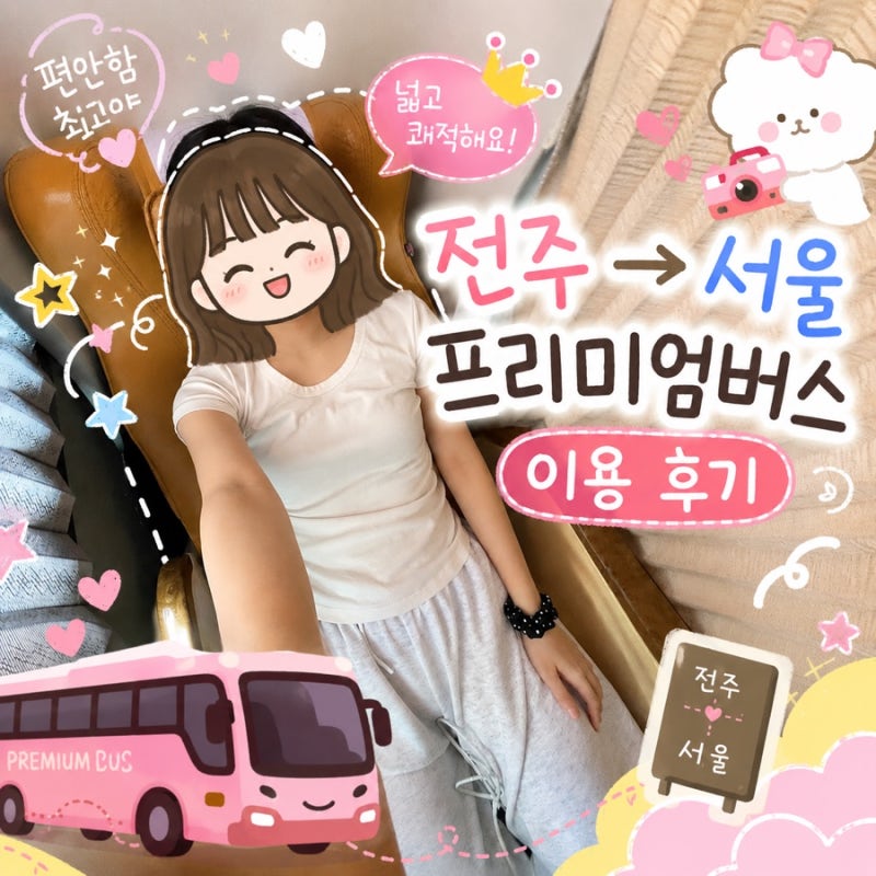 [프리미엄버스 탑승 후기] 전주고속터미널➡️센트럴시티(서울)│좌석부터 승차감까지 솔직....