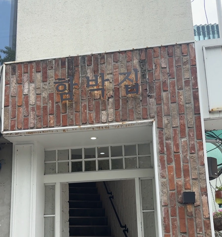 함박집 사진 2