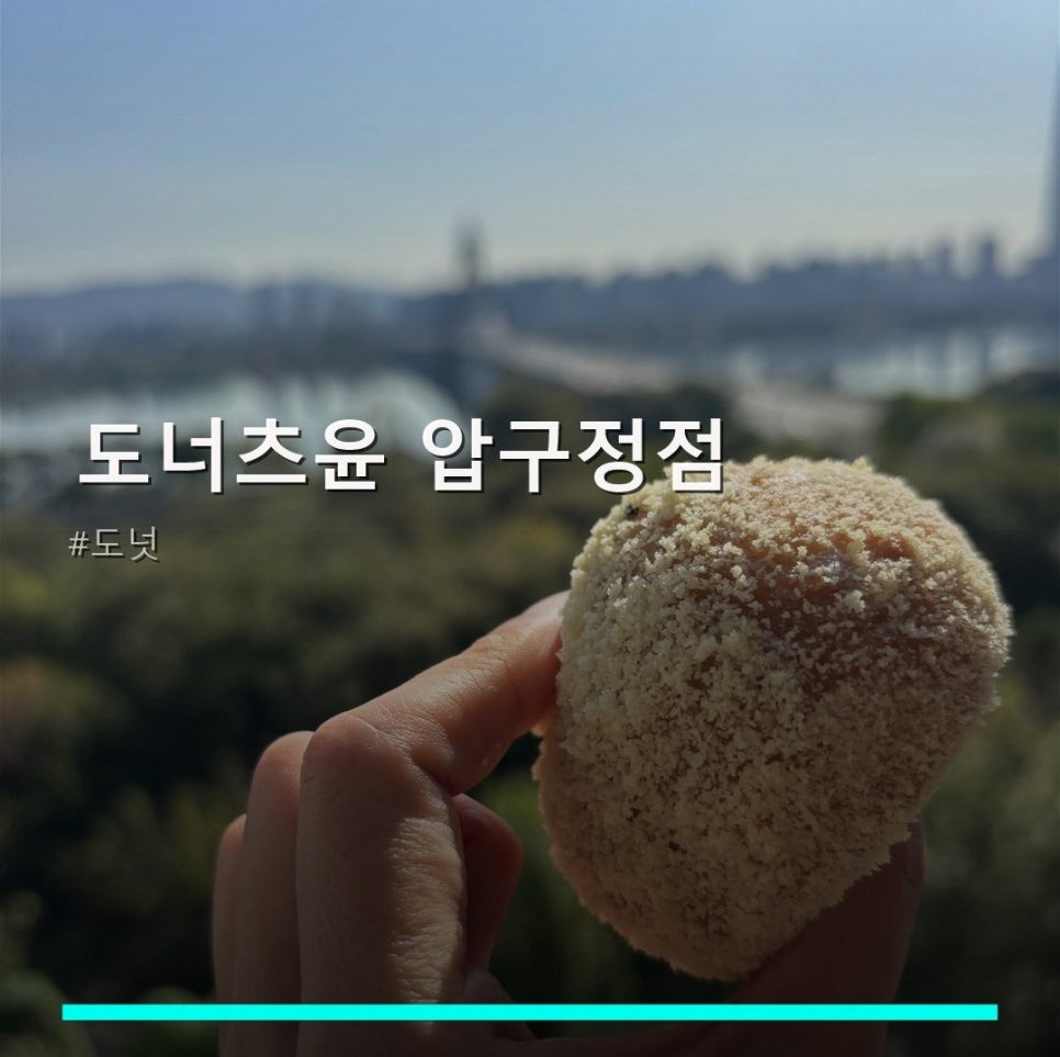 도너츠윤 압구정점 사진 1