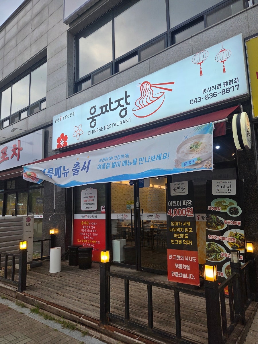 웅짜장 증평직영점 사진 2