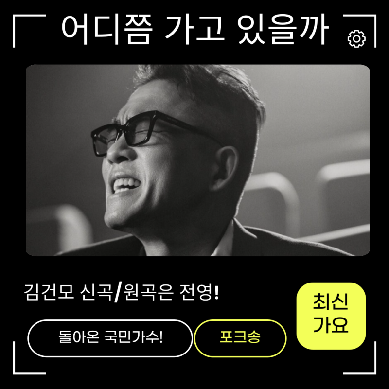 김건모-어디쯤 가고 있을까 노래가사 신곡정보 국민가수 스케일이 다르네! 밤에 듣기 좋은 ....