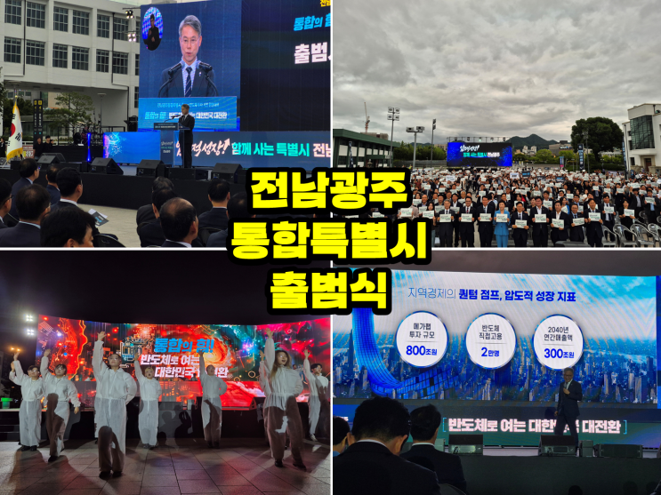 <b>전남광주통합특별시 출범</b> & 800조 반도체 투자가 불러올... 