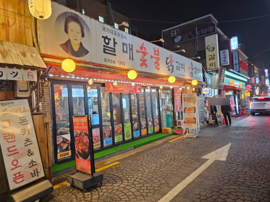 할매숯불닭갈비 2호점 사진 1
