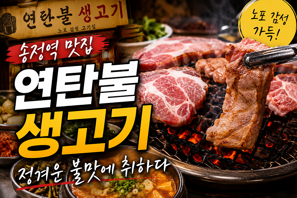 연탄불생고기 사진 1