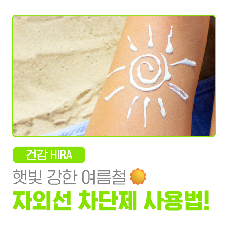 햇빛 강한 여름, 올바른 자외선 차단제 사용법으로 피부 노화 예방하기!