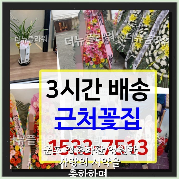 군포 결혼화환 영원한 <b>사랑의 서약</b>을 축하하며.