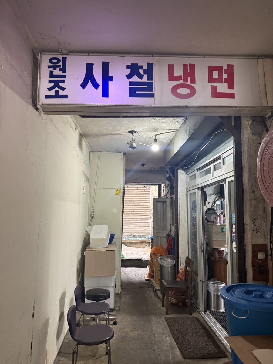 원조사철냉면 사진 1