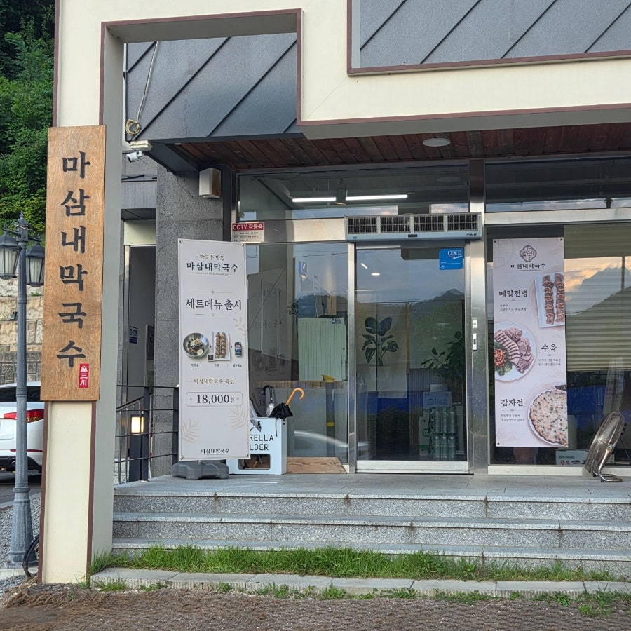 마삼내막국수 사진 3
