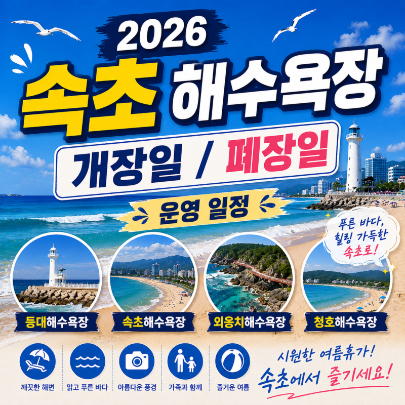 속초 해수욕장 개장일 폐장일｜속초·외옹치·등대·청호 운영 일정(2026)