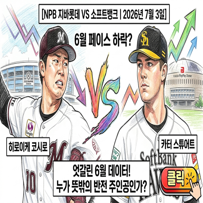 [NPB 지바롯데 VS 소프트뱅크 | 2026년 7월 3일] 안방에서 강한 스튜어트 VS 상대 전적 우위 히로....