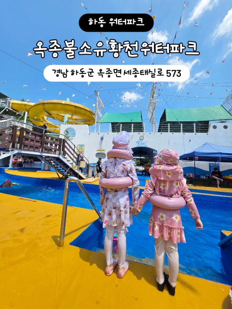 하동 수영장 [하동 옥종불소유황천 워터파크]