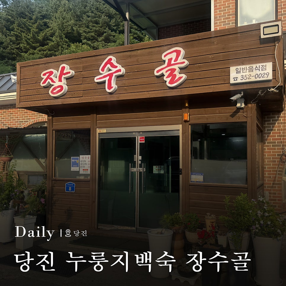 장수골 사진 1