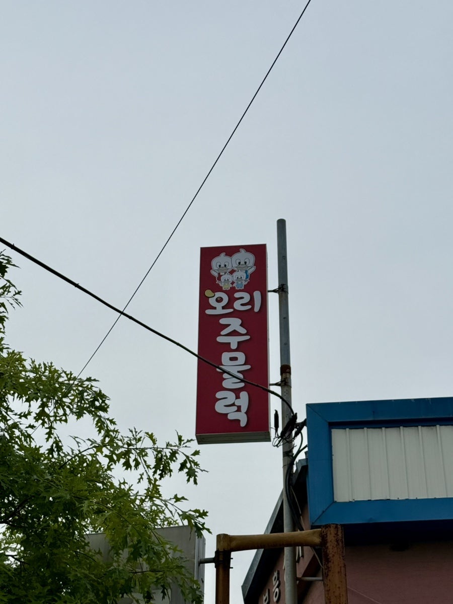 오리주물럭 사진 2