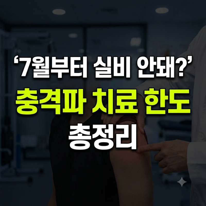 7월부터 체외충격파 실비 안 될까? 달라진 한도 제한과 지갑 지키는 대처법 3가지