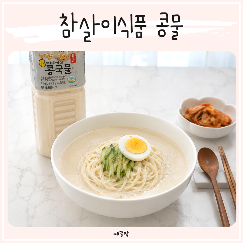 콩국물 추천 참살이식품 콩물 효능까지 담은 진한 콩국수 한 그릇 만들기