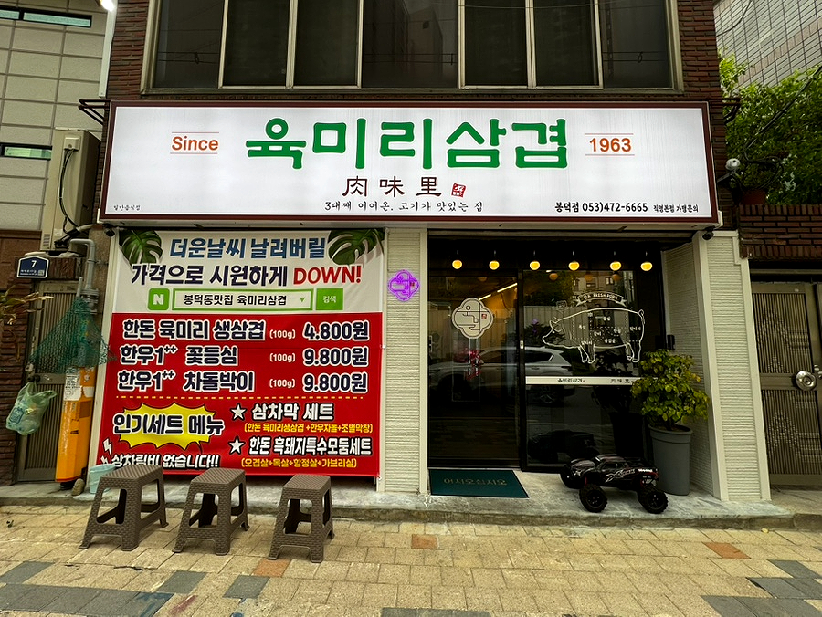 육미리삼겹 봉덕점 사진 2