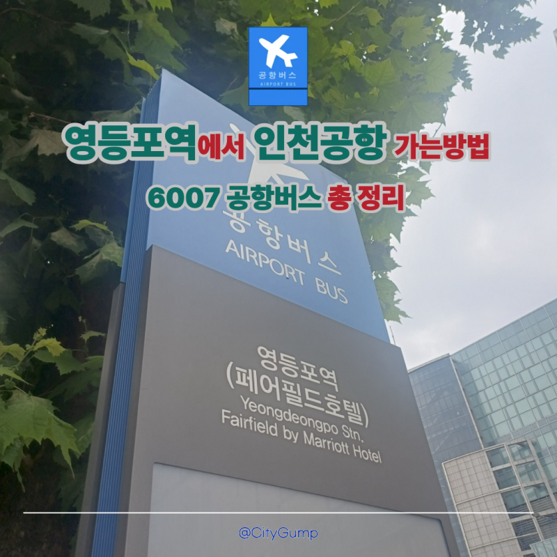 [2026 최신] 영등포역에서 인천공항 가는법 6007 공항버스 탑승위치 첫차 막차 시간표 요금 가....