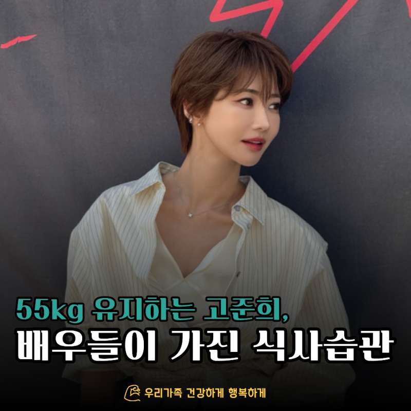 41세에도 55kg 유지한 고준희... 다이어트 비결, 우리 집에도 있는 "이것"이라고?