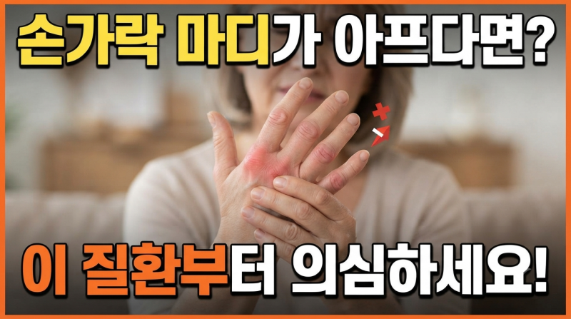 손가락 마디가 아픈 이유 7가지! 관절염부터 류마티스까지 꼭 확인하세요