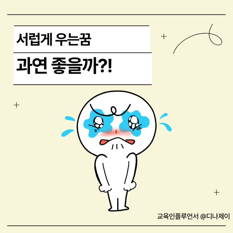 엄마가 죽는꿈, 펑펑 우는꿈, 가족꿈, 서럽게 우는꿈 꾸면 좋을까?