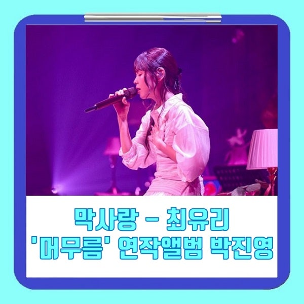 막사랑 최유리, '머무름' 연작 앨범 뮤비 갓세븐 박진영 생각을 멈추다 보면