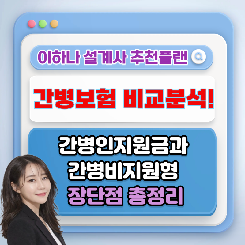 간병보험 비교분석! 간병인지원형과 간병비지원형 장단점 총정리