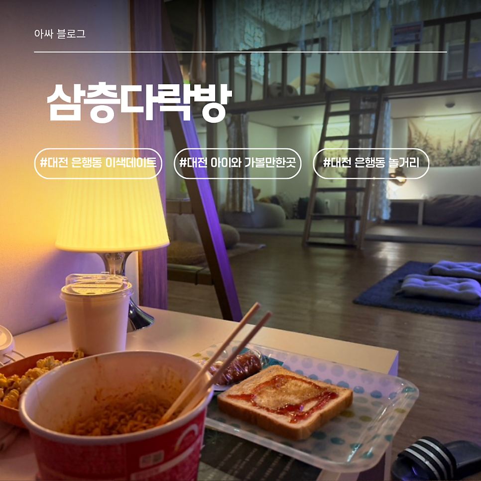 삼층다락방 대전은행점 사진 1
