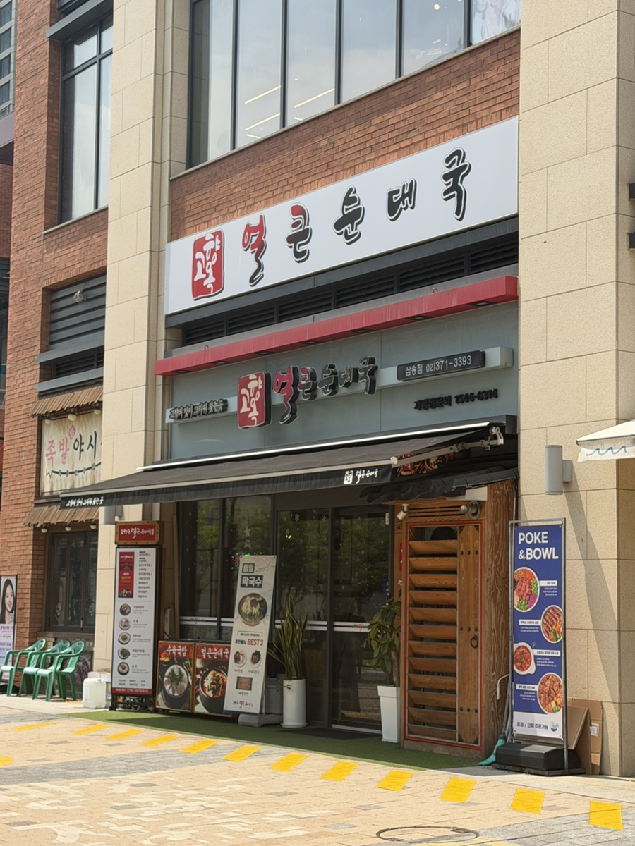 고향옥얼큰순대국 향동점 사진 2