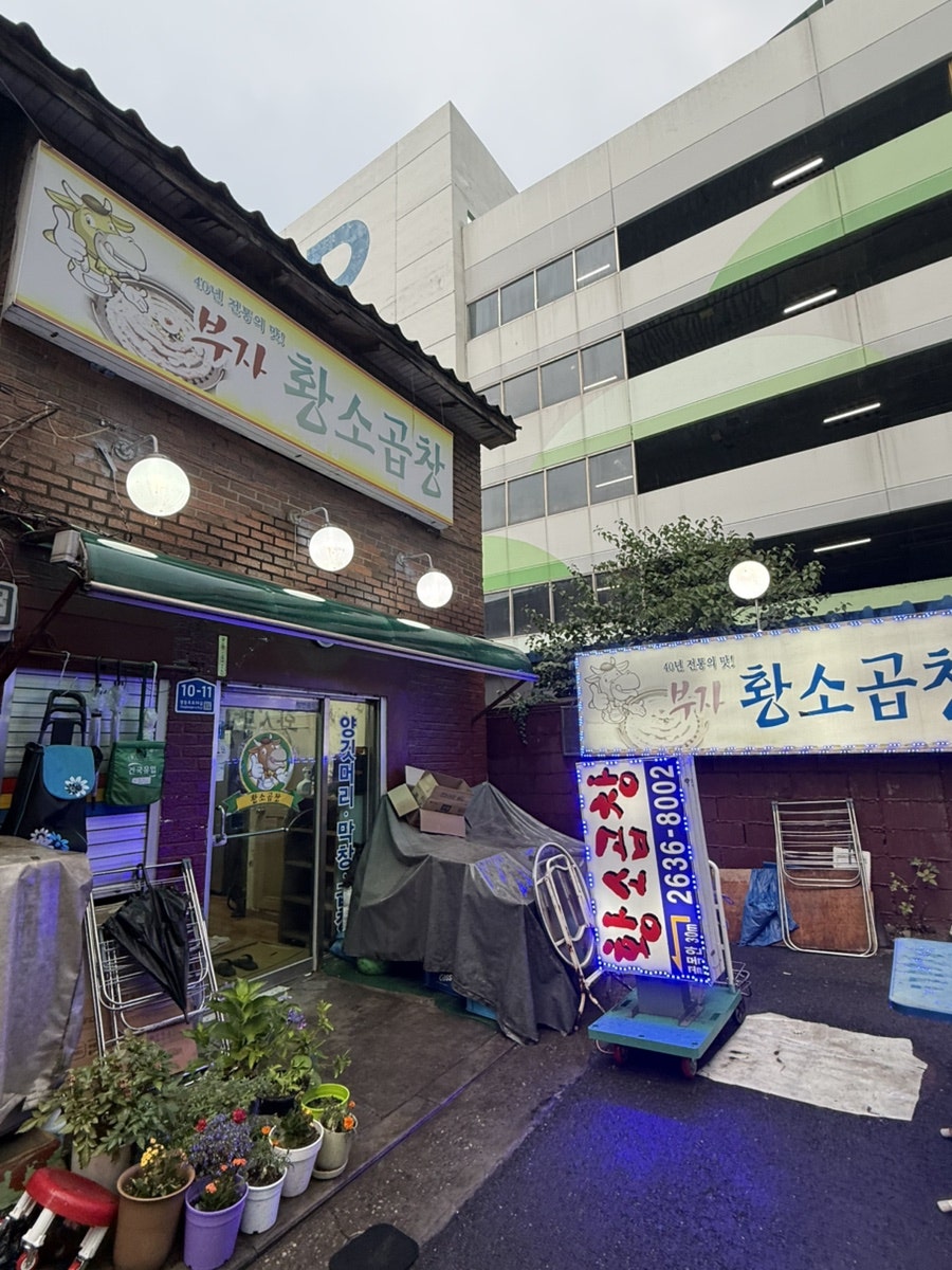 부자황소곱창 사진 3