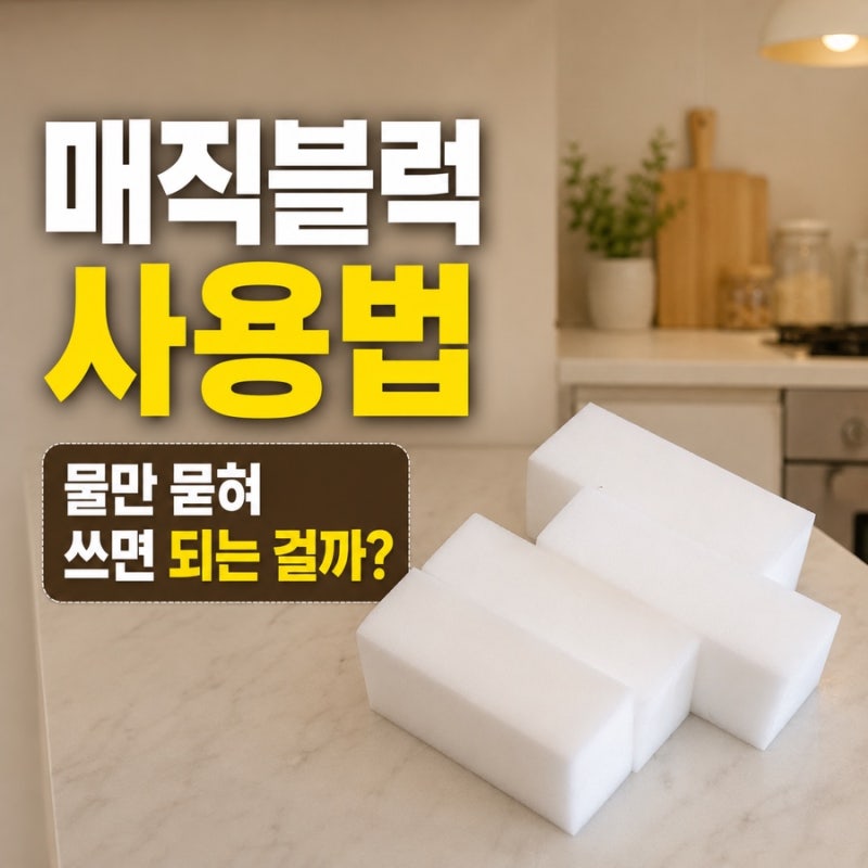 매직블럭 사용법, 물만 묻혀 쓰면 되는 걸까?