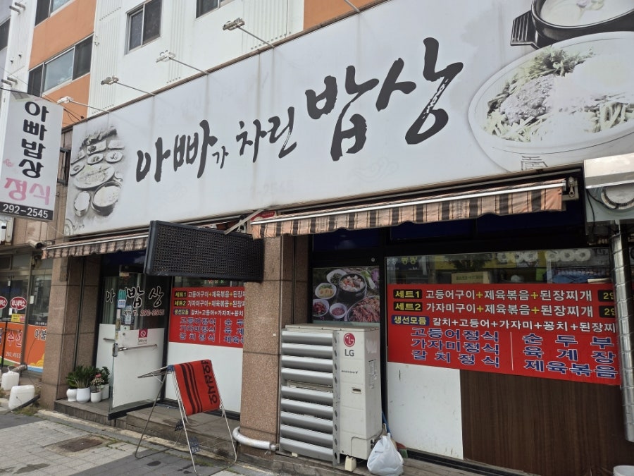 아빠가차린밥상 사진 1