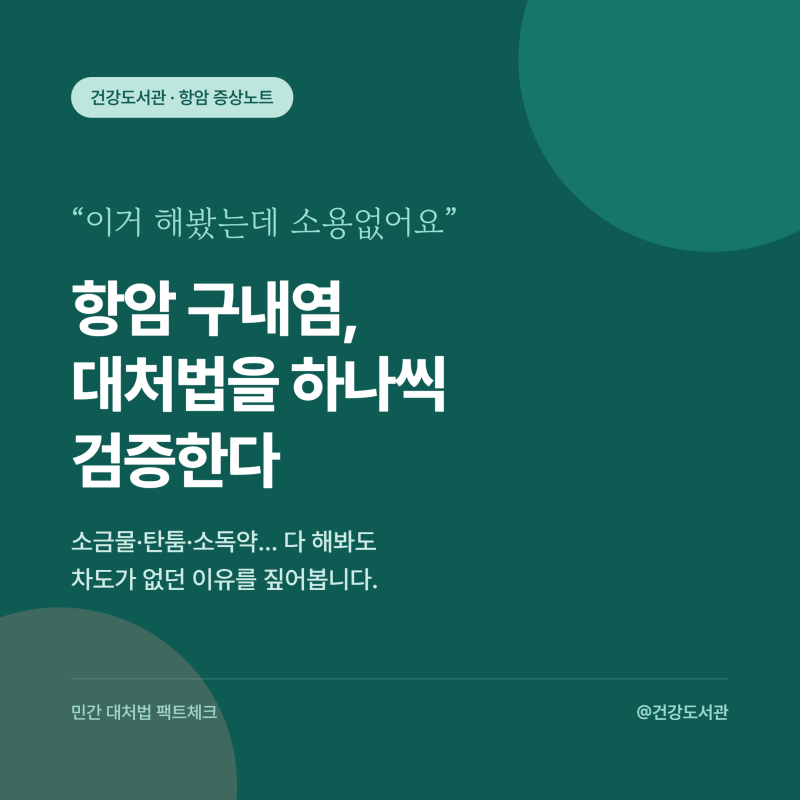 소독약으로 헹구면 나을까? 항암 구내염의 흔한 오해 4가지