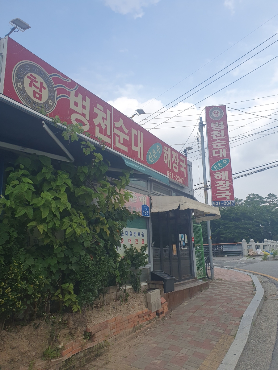 참병천순대 신은수해장국 사진 1