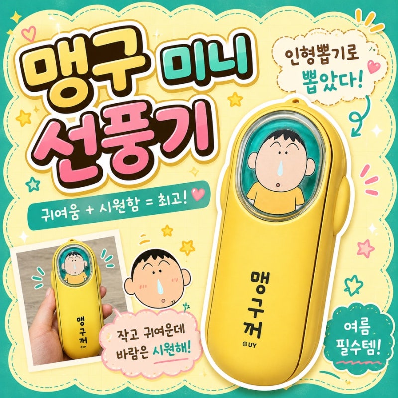 [인형뽑기] 맹구 미니 선풍기 여는 법 과 사용후기