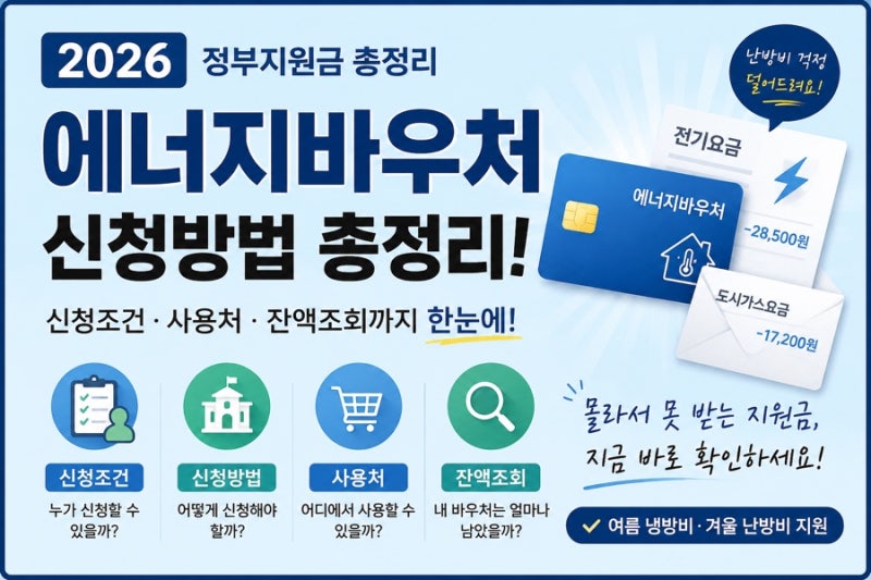 2026 에너지바우처 신청방법 총정리｜신청조건·사용처·잔액조회까지 한눈에