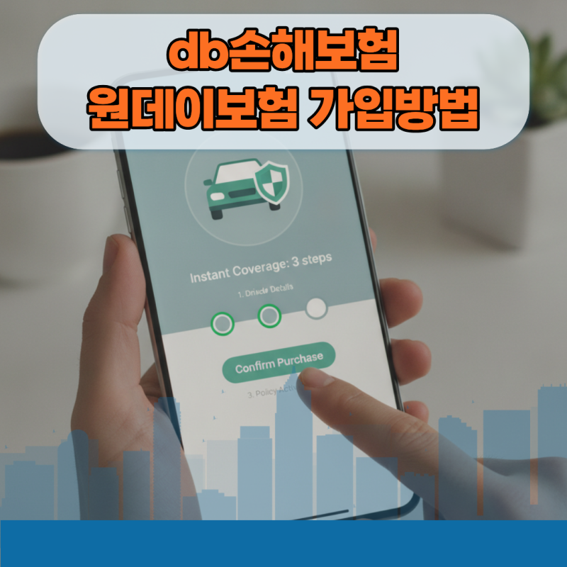 db손해보험 원데이보험 가입방법과 사진 등록할 때 삐끗하면 망하는 이유