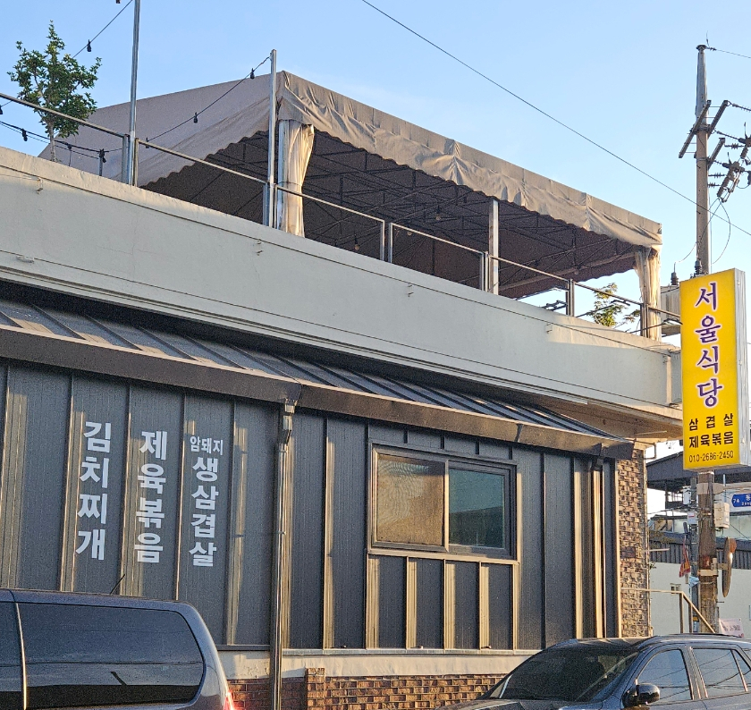 서울식당 사진 2