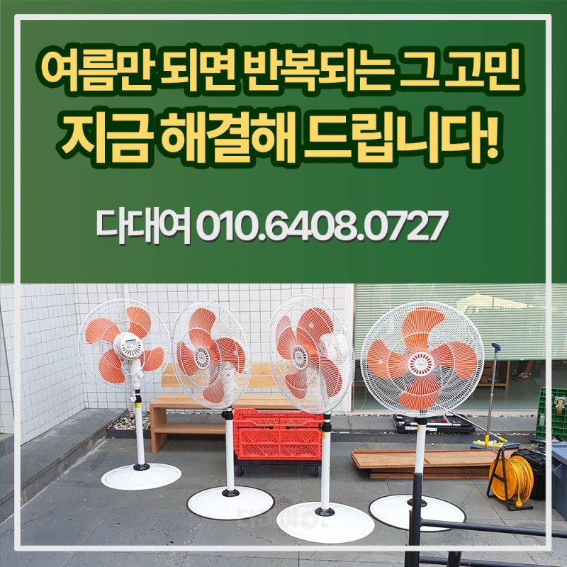대형선풍기 렌탈 야외 행사 업소용선풍기 대여