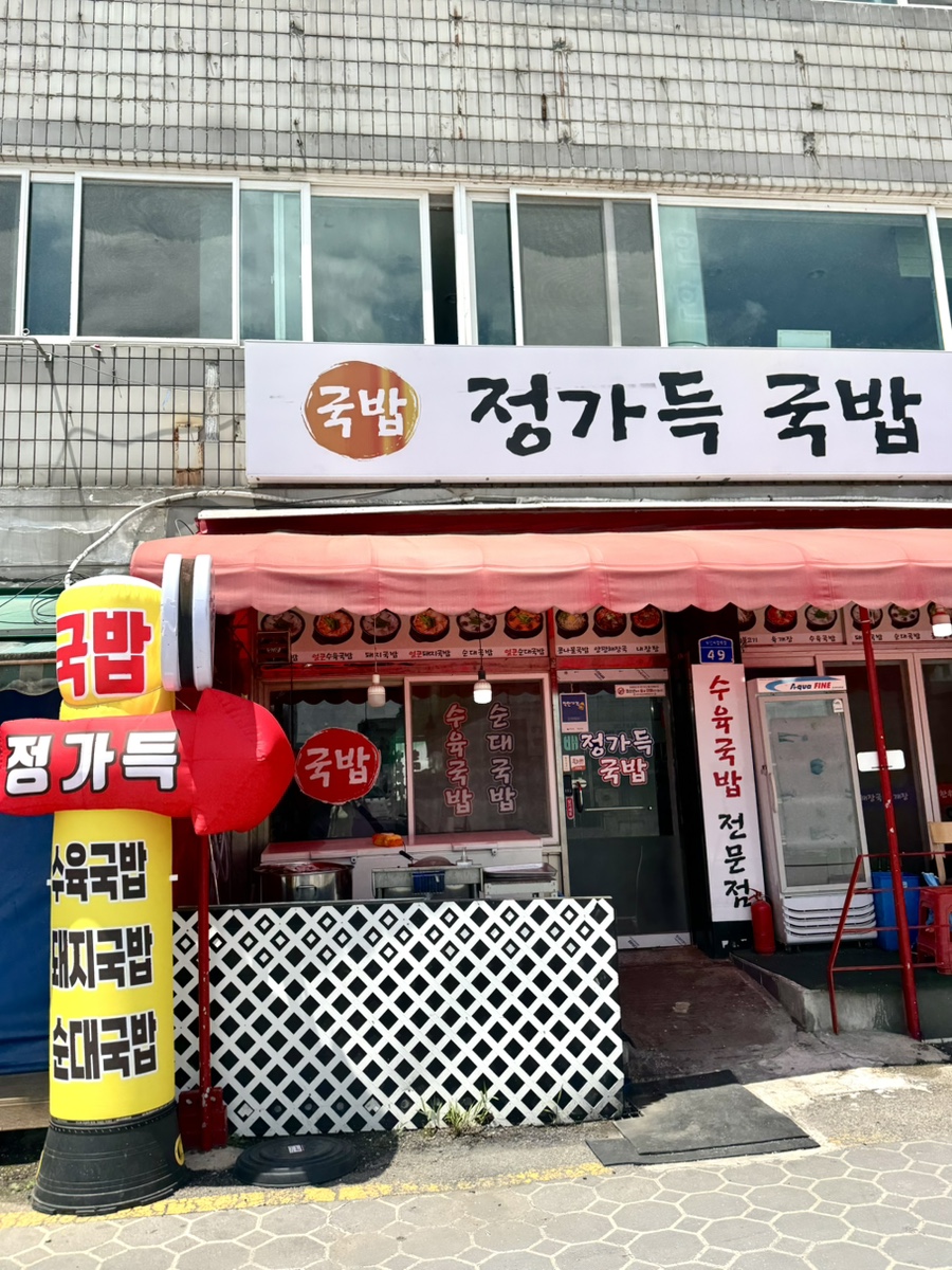 정가득국밥 당진본점 사진 2