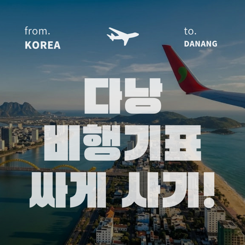 베트남 다낭 비행기표 싸게 사는 법! 청주출발 티웨이항공 특가 혜택 총정리