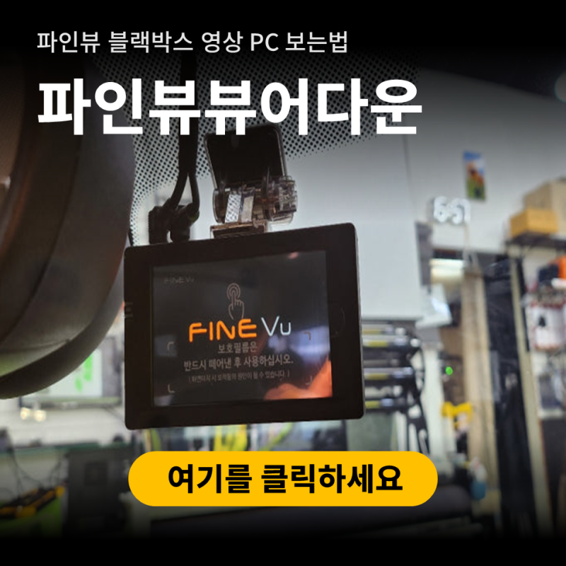 파인뷰 블랙박스 뷰어 pc로 보는법