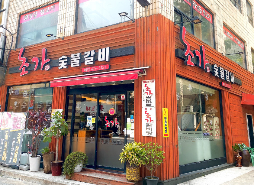 초가숯불갈비 사진 3