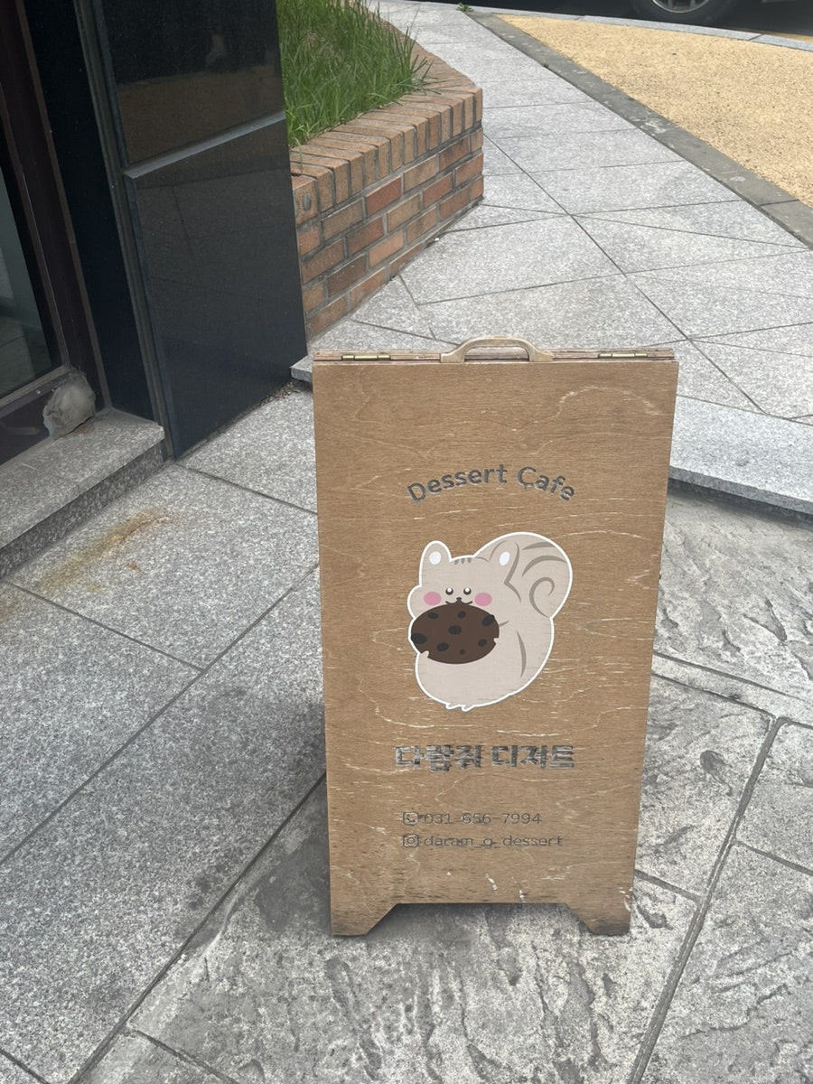 다람쥐디저트 사진 2