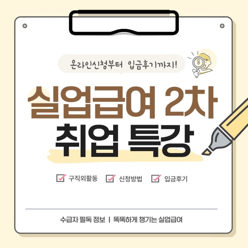 [정보공유] 실업급여 2차 실업인정, 온라인 취업특강으로 신청 및 제출 방법 | 입금 후기까지 ....
